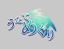 うたてめぐり PV2