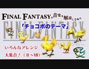 【FF解説】「チョコボのテーマ」けっこう奥が深かった件【元ピアニストが解説してみた】