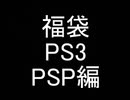 【福袋】3万5千円分買ってきた男2020　PS3・PSP編【開封】