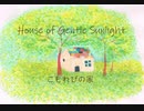 こもれびの家  House of Gentle Sunlight