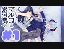 【実況】マルコと銀河竜  -体験版-　#1