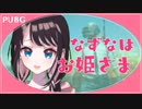 【PUBG】姫ぷされて胸キュン♡なずな視点＃3