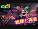 【ルイージマンション３】わき役が主役！打倒オバケのPart２