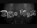 悪魔の踊り方／あきまろ