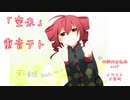 【重音テト】空未【オリジナル曲】