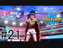 【実況】ポケモンソードを初剣プレイ #２１