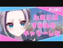 【PUBG】姫プ味わいたいので騎士様、後は頼みました^^すみれ視点＃４