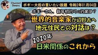 辺野古の地元民の声は？　ボギー大佐の言いたい放題　2020年01月04日　21時頃　放送分