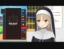 テトリス中は口を閉じなくなるシスター・クレアさん３D版