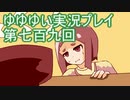 全員集合！　結城友奈は勇者である　花結いのきらめき実況プレイpart709