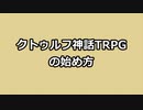 クトゥルフ神話TRPGの始め方