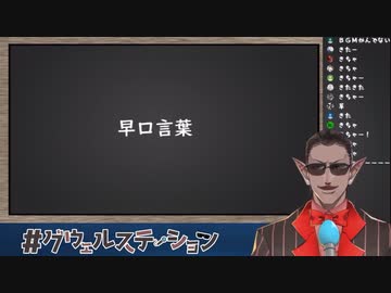 グウェルの早口言葉噛んだら即終了まとめ