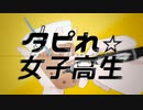 タピれ☆女子高生 歌ってみた【をつき】