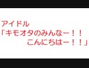 【2ch】アイドル「キモオタのみんなー！！こんにちはー！！」