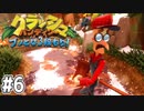 【クラッシュバンディクー2】歴代クラッシュ実況プレイツアー！！【実況】#6