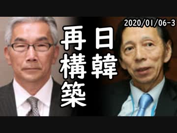 日韓関係再建にはドライな関係を築くのが重要と親韓派が指摘、対立を煽るべきではない？全日本国民から突っ込み殺到！ｗ他2020/01/06-3