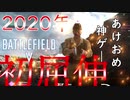 [BFV]あけましておめでとう屈伸！2020もバトルフィールドボイスロイド実況）