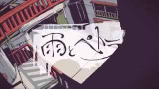 【ニコカラ】雨とペトラ【on vocal】+６