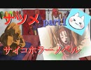 【ナツメ】フリーホラーゲームを朗読実況 part1