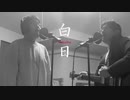 King Gnu「白日」を歌う