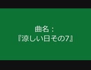 【自作曲】『涼しい日その7』