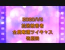 拉致被害者全員奪還ツイキャス　2020年01月05日放送分　しぇりーさんの独演会　コメント付き