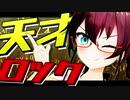 【MMD】天才ロック【夏色まつり】
