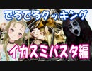 【Ｂ級ホラーハウス】デロデロクッキング・イカスミパスタ編