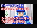 【ロックマンDASH】最効率の金稼ぎ法＆シャイニングレーザーをフル改造！検証してみた結果…！？