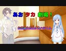 【VOICEROID・CeＶＩＯ劇場】あおタカ劇場「お出迎え」