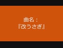 【自作曲】『改うさぎ』