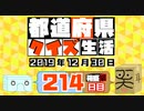 【箱盛】都道府県クイズ生活(214日目)2019年12月30日