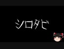 【ゆっくり怪談】一緒に怖い話をしませんか？？その191【洒落怖】