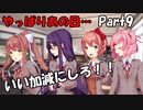 【既プレイ】ドキドキ文芸部の世界を心ゆくまで楽しむ実況プレイ動画 Part9