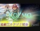 【遊戯王】カテゴリ紹介『宇宙からの連撃！Kozmo！』Part1【ゆっくり解説】修正版