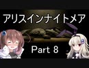 難易度悪夢！「アリスインナイトメア」を一人と一羽がプレイ part8