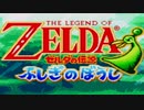 【女性のんびり実況】ゼルダの伝説 ふしぎのぼうし Part1