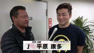 平原 康多 決勝出場選手インタビューセレクション｜立川競輪GⅢ 開設68周年記念 鳳凰賞典レース～【本気の競輪TV】～