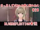 舌ったらずがJKの日常に紛れ込むBULEREFLECTION実況　♯20