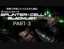 田舎工作員とジョエルさん達のスプリンターセル ブラックリスト　PART-3