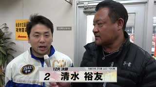 清水 裕友 決勝出場選手インタビューセレクション｜立川競輪GⅢ 開設68周年記念 鳳凰賞典レース～【本気の競輪TV】～