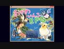 【おかめいんこRPG】紹介PV　【オカメインコの声優さん付き】