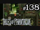 【実況】がっつり テイルズ オブ ファンタジアpart138