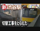【特報】銀座線渋谷駅移転“年越し工事„運休で各駅は