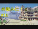 【Minecraft】外殻クラフトみに！！ Part.11【ゆっくり実況】