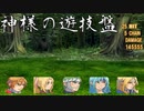 【実況プレイ】　神様の遊技盤　そろそろ・・・
