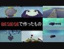 Besiegeでつくったものを振り返る動画