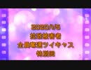 拉致被害者全員奪還ツイキャス　2020年01月05日放送分　しぇりーさんの独演会　コメント無し