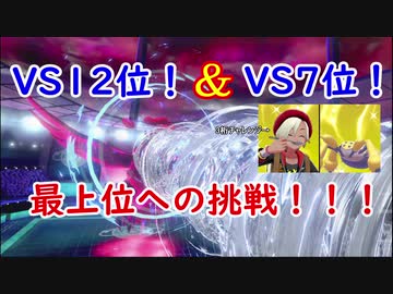 【ポケモン剣盾】デンチュラと歩んで強者を目指す成長譚＃13【VS1桁順位】