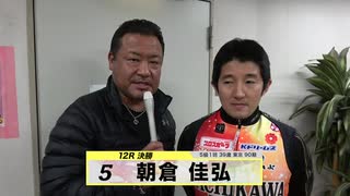 朝倉 佳弘 決勝出場選手インタビューセレクション｜立川競輪GⅢ 開設68周年記念 鳳凰賞典レース～【本気の競輪TV】～